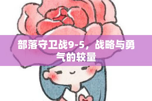战略与勇气的较量图片