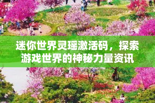 探索游戏世界的神秘力量资讯图片