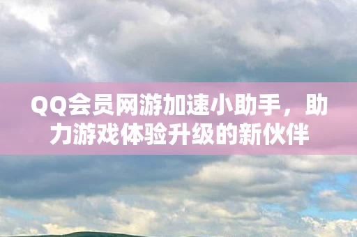 助力游戏体验升级的新伙伴图片
