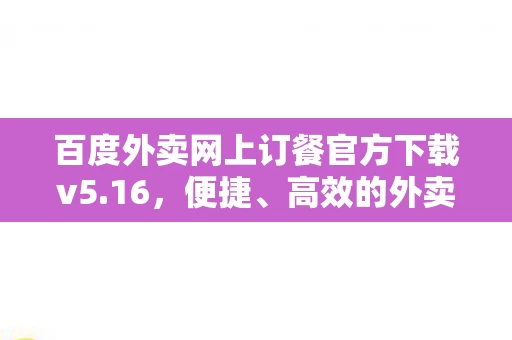百度外卖网上订餐官方下载v5图片