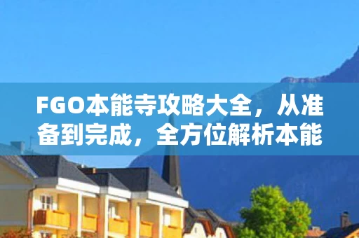 FGO本能寺攻略大全图片