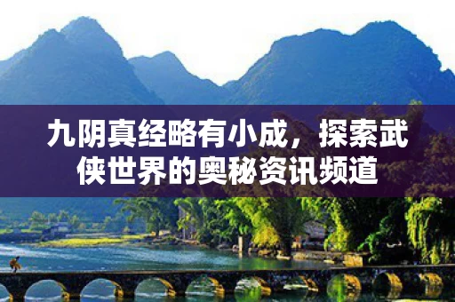 探索武侠世界的奥秘资讯频道图片