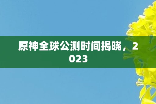 原神全球公测时间揭晓图片