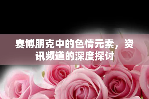 赛博朋克中的色情元素图片