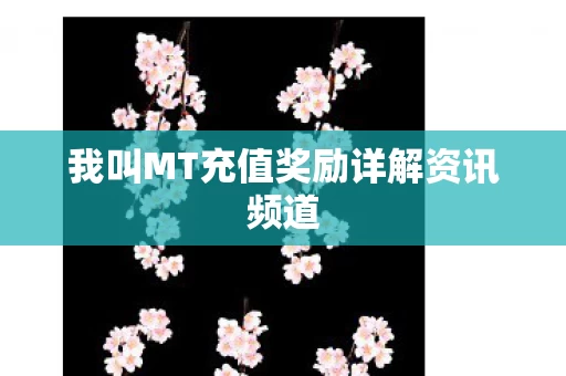 我叫MT充值奖励详解资讯频道图片