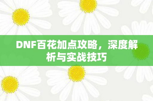 DNF百花加点攻略图片