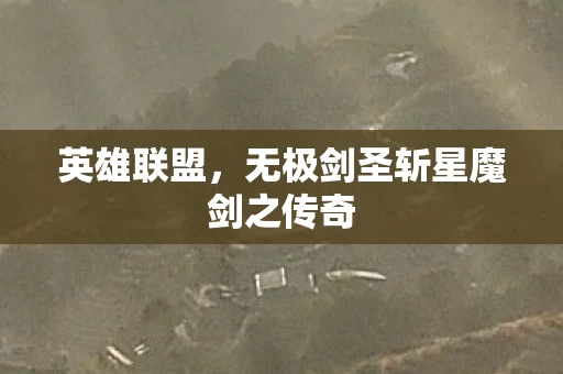无极剑圣斩星魔剑之传奇图片
