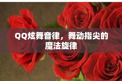 舞动指尖的魔法旋律图片