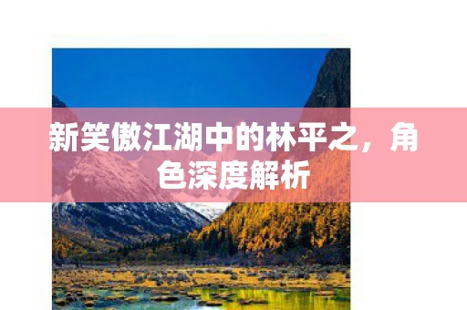 新笑傲江湖中的林平之图片