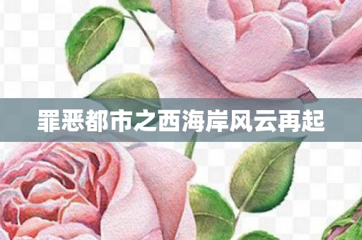 罪恶都市之西海岸风云再起图片