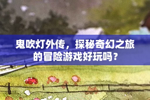 探秘奇幻之旅的冒险游戏好玩吗图片
