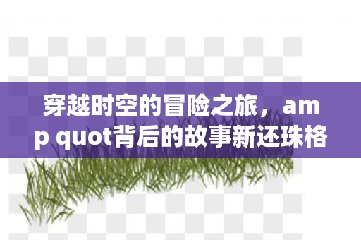 amp quot背后的故事新还珠格格图片
