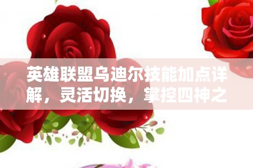 英雄联盟乌迪尔技能加点详解图片