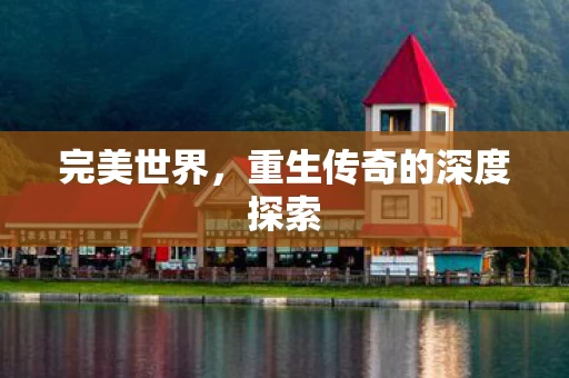 重生传奇的深度探索图片