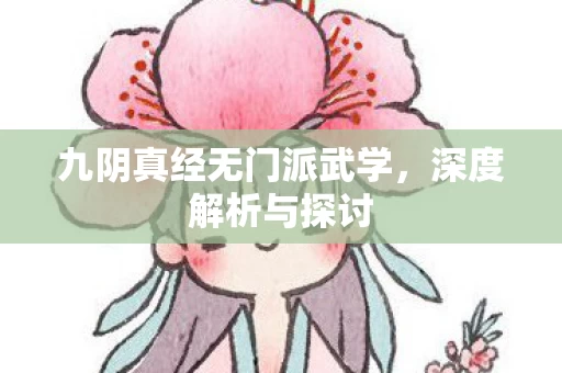 九阴真经无门派武学图片