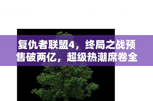 终局之战预售破两亿图片