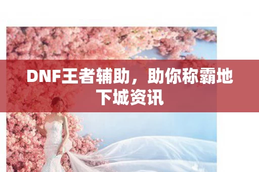 助你称霸地下城资讯图片