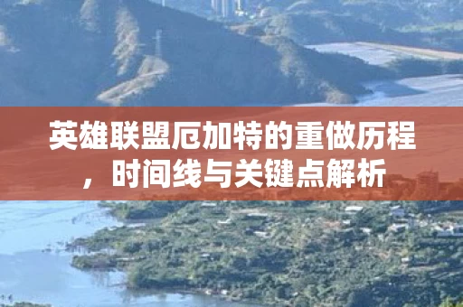 英雄联盟厄加特的重做历程图片