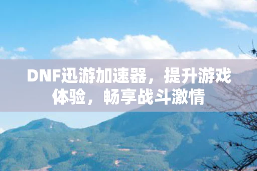 DNF迅游加速器图片