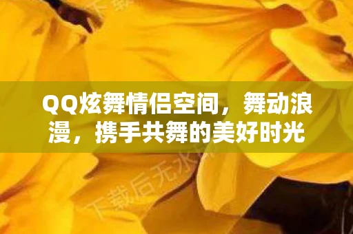 携手共舞的美好时光图片