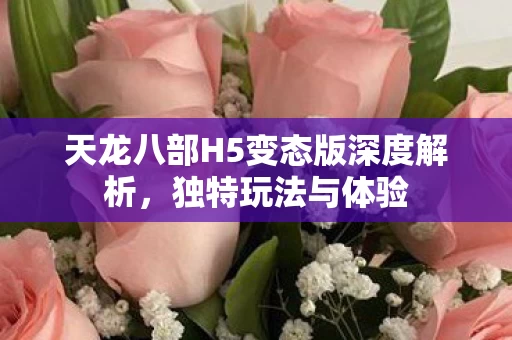 天龙八部H5变态版深度解析图片