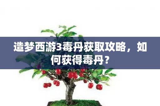 造梦西游3毒丹获取攻略图片