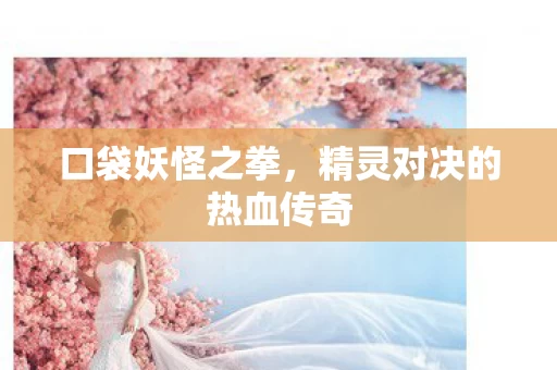 精灵对决的热血传奇图片