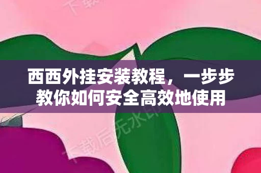 一步步教你如何安全高效地使用图片