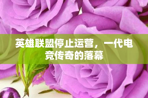 一代电竞传奇的落幕图片