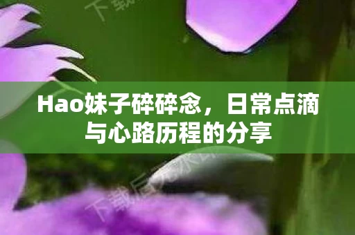 日常点滴与心路历程的分享图片