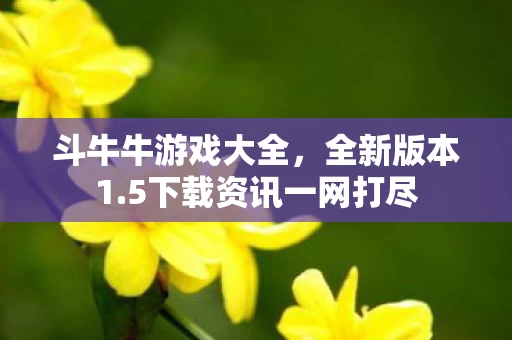 5下载资讯一网打尽图片