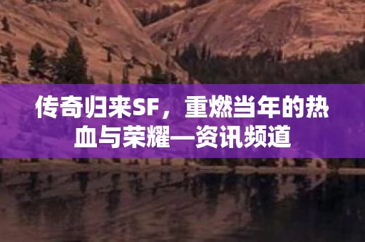 重燃当年的热血与荣耀图片