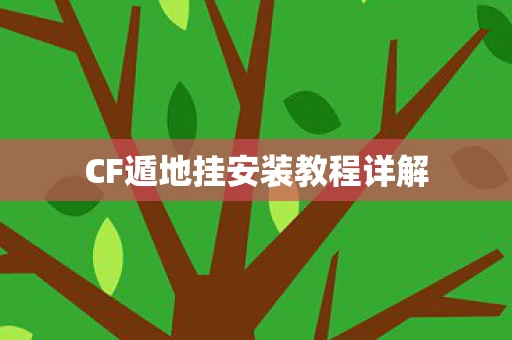 CF遁地挂安装教程详解图片