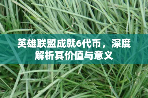 深度解析其价值与意义图片