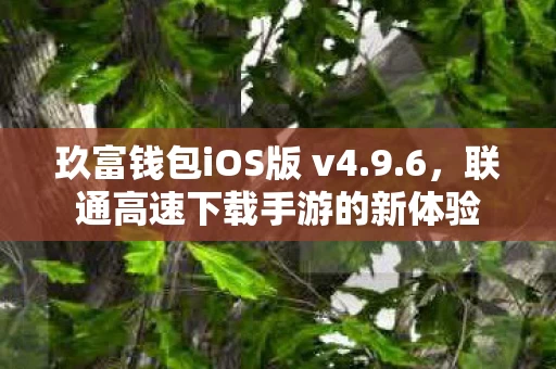 联通高速下载手游的新体验图片