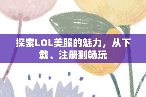探索LOL美服的魅力图片