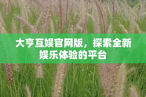 探索全新娱乐体验的平台图片