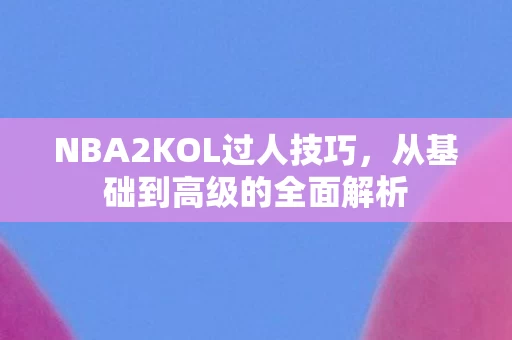 NBA2KOL过人技巧图片