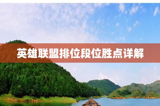 英雄联盟排位段位胜点详解图片