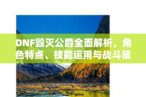 DNF毁灭公爵全面解析图片