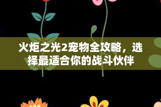 选择最适合你的战斗伙伴图片