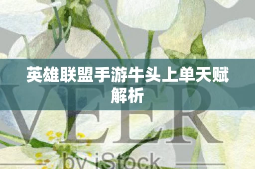 英雄联盟手游牛头上单天赋解析图片