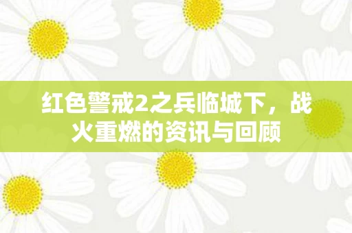 红色警戒2之兵临城下图片