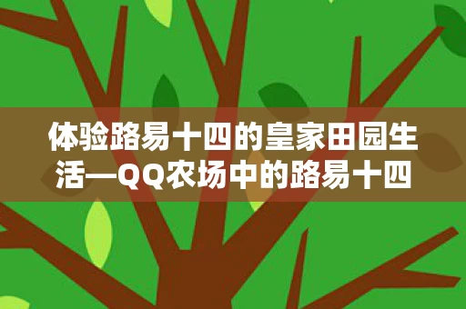 体验路易十四的皇家田园生活图片