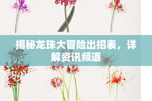 揭秘龙珠大冒险出招表图片