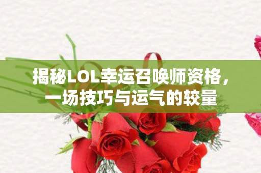 揭秘LOL幸运召唤师资格图片