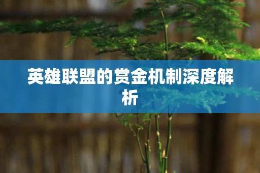 英雄联盟的赏金机制深度解析图片