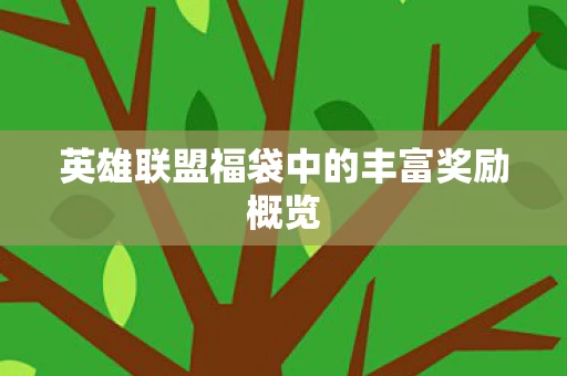 英雄联盟福袋中的丰富奖励概览图片