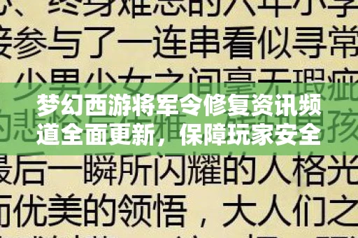 梦幻西游将军令修复资讯频道全面更新图片