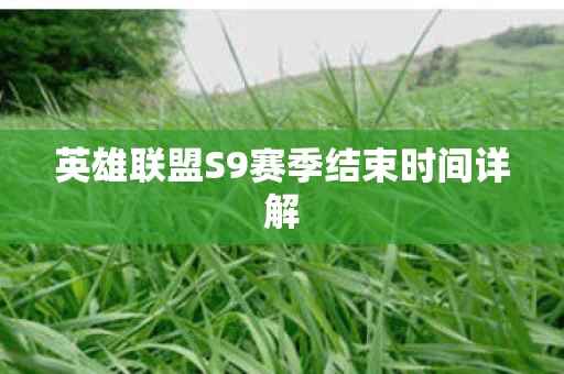 英雄联盟S9赛季结束时间详解图片
